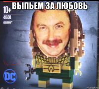выпьем за любовь 