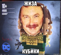 жиза кубики