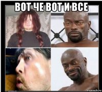 вот че вот и все 