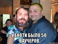  у еноти было 50 ваучеров