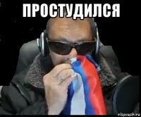 простудился 