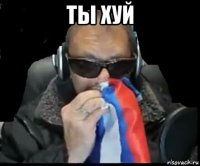 ты хуй 