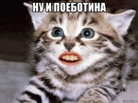 ну и поеботина 