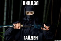 ниндзя гайден