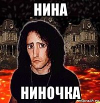 нина ниночка