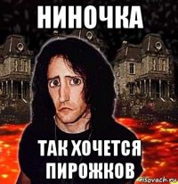 ниночка так хочется пирожков