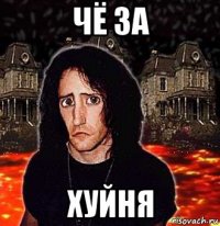 чё за хуйня