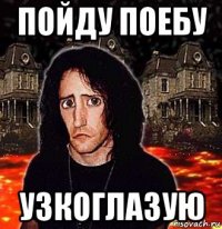 пойду поебу узкоглазую