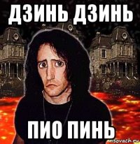 дзинь дзинь пио пинь