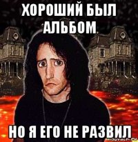 хороший был альбом но я его не развил