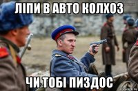 ліпи в авто колхоз чи тобі пиздос