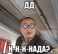 дд н-н-н-нада?