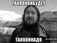 такооноибудет такооинадо