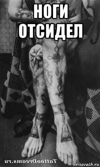 ноги отсидел 