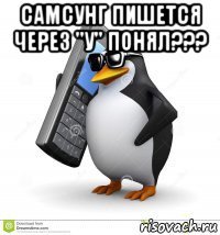 самсунг пишется через "у" понял??? 