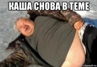 каша снова в теме 