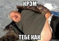крэм тебе как