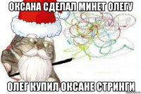 оксана сделал минет олегу олег купил оксане стринги