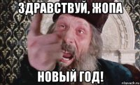 здравствуй, жопа новый год!