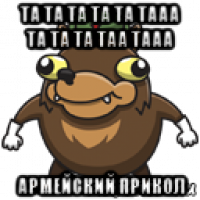 та та та та та тааа та та та таа тааа армейский прикол