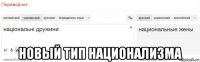  новый тип национализма