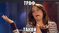 траф такой