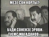 мезе сон корты? буди сонензе эряви туемс магаданов...