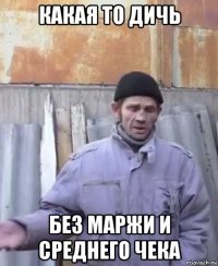 какая то дичь без маржи и среднего чека