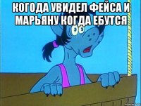 когода увидел фейса и марьяну когда ебутся 
