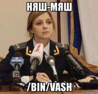 няш-мяш /bin/vash