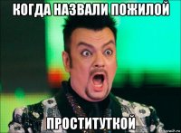 когда назвали пожилой проституткой