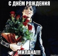 с днём рождения милана!!!