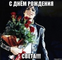 с днём рождения света!!!