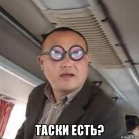  таски есть?