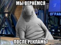 мы вернёмся после рекламы
