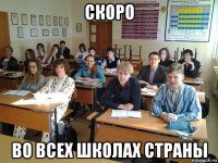 скоро во всех школах страны