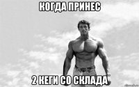 когда принес 2 кеги со склада