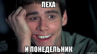 леха и понедельник