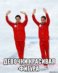  девочки красивая фигура