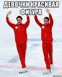 девочки красивая фигура 