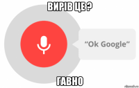 вирів це ? гавно