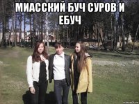миасский буч суров и ебуч 