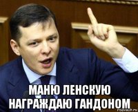  маню ленскую награждаю гандоном