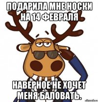 подарила мне носки на 14 февраля наверное не хочет меня баловать.