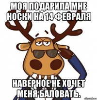 моя подарила мне носки на 14 февраля наверное не хочет меня баловать.