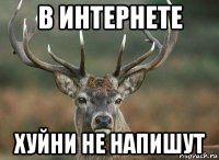 в интернете хуйни не напишут