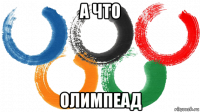 а что олимпеад