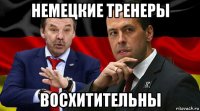 немецкие тренеры восхитительны