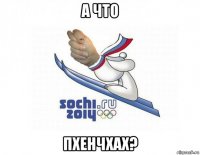 а что пхенчхах?