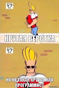 Крутая верстка Но не такая крутая как программист